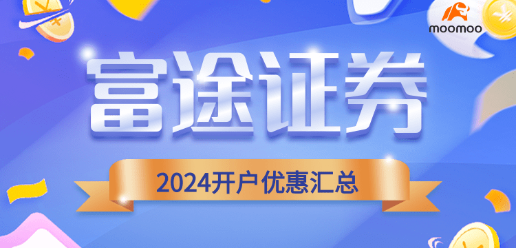 富途中國入金送英偉達+阿里；美國送15股；加拿大送$200